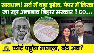 Bihar Land Survey में बड़ा झोल, CO ? Patna High Court पहुंचा मामला, बंद ? CM Nitish? | Bihar News