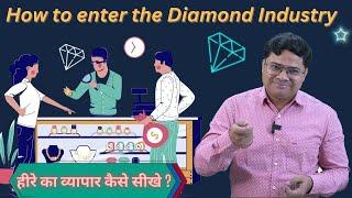 How to start a Diamond business with Du-Gemology training | हीरे के व्यापार का प्रशिक्षण सीखे