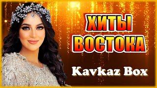 Хиты Востока  Kavkaz Box