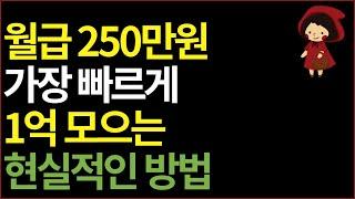 1억 모으기 가장 빠르게 달성하는 현실적인 8가지 방법! 이것만 해도 1억 금방 모읍니다.
