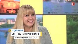 Анна Вовченко, сімейний психолог_ГОДИННИК