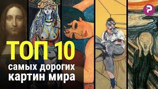 Топ 10 САМЫХ дорогих картин в мире. Почему искусство стоит так дорого? Современное искусство.