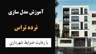 آموزش مدل سازی تراس نما ساختمان با رعایت ضوابط شهرداری - Modeling Exterior building in 3dsmax