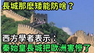 長城那麽矮能防啥？西方學者表示：秦始皇長城把歐洲害慘了【小菲扒歷史】 #歷史#歷史故事 #古代曆史#歷史人物#奇聞