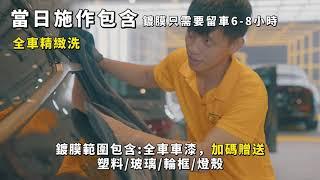 全車鍍膜5999起大大力良品鍍膜讓您的車美到發光