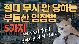 부동산 임장 팁 5가지. 임장활동하면서 지켜야 할 체크리스트. 부동산 투자자가 되는 법.