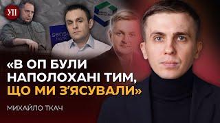 «В ОП навіть не заперечили причетність до корупційних схем із "Карпатнафтохімом"», - Ткач