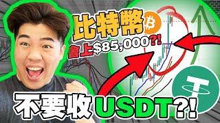 前天講的了 不要收USDT了！比特幣会破 $85,000 ？！！ ｜自利偏差-心念の盲點｜【比特幣分析】 BTC ETH