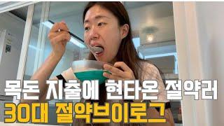 30대 직장인 절약 브이로그 | 절약하다 현타 | 목돈지출 140만원 | 이달의 저축률? | 어렵게 공병팔기 | 서울 불장? | 반값수박 | 긍정확언 | 냉파(열무비빔밥,마늘백숙)