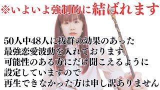 ※緊急※逃したら14年後まで来ません！無理をせずに1分でも見ることが出来た方は今まで叶わなかった恋の願いが嘘のように叶っていきます。何事もうまく行き恋愛エネルギーを引き寄せ魂レベルで変化していきます