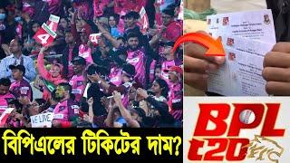 BPL 2024 | বিপিএলের টিকিটের দাম কত | BPL ticket price 2024 | Bangladesh Premier League Ticket