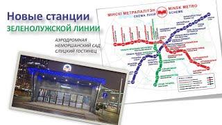 New Stations of the Zelenoluzhskaya Metro Line in Minsk. Review