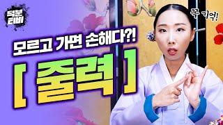 줄력이라는 말 혹시 들어보셨나요? 줄력은 일반인에게도 나타난다?! 갖고 있는 줄력에 따라 직업이 바뀌기도 할까?!