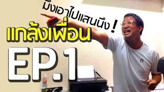 แกล้งเพื่อน ได้ทองหนึ่งล้านจากอิชิตัน [EP.1]