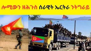 Breaking News  //   ሎሚውን ዘሕጉስ ሰራዊት ኤርትራ ምዕራብ ትግራይ