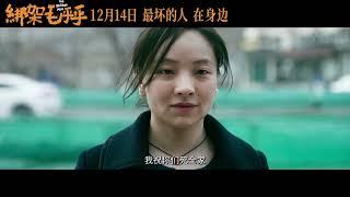 王一淳 姜武 曾美慧孜 Chloe Maayan《绑架毛乎乎》《The Kidnapping》