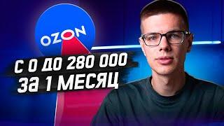 Раскачал магазин на OZON за 30 дней. Мой личный опыт продвижения