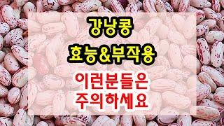 강낭콩 효능과 부작용 잘 알고 드셔야해요~