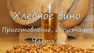 Хлебное вино. Приготовление, дегустация. Часть 3.