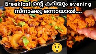 Breakfast -കറി വയ്ക്കാൻ ഒന്നുമില്ലേ? വെറും 5 മിനിറ്റിൽ | easy evening snack easy curry for breakfast