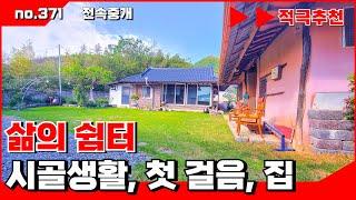 🟥 밀양촌집, 삶의 쉼터, 옛  감성을 머금은 서까래 주택. 밀양촌집매매, 밀양전원주택매매,밀양부동산매매, ‍매물번호 : 371  #밀양전원주택매매#밀양시상남면촌집