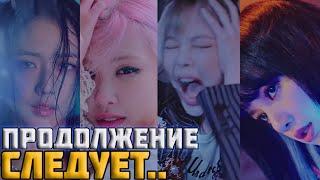 BLACKPINK LOVESICK GIRLS-6 ЖУТКИХ ТЕОРИЙ