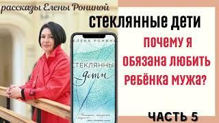 Я НЕ ЛЮБЛЮ РЕБЕНКА СВОЕГО МУЖА | СТЕКЛЯННЫЕ ДЕТИ | Е РОНИНА