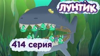 Лунтик - 414 серия. Морские обитатели