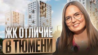 ЖК ОТЛИЧИЕ В ТЮМЕНИ. НОВЫЙ ЖК В ТЮМЕНСКОЙ СЛОБОДЕ. ОБЗОР НОВОСТРОЙКИ ТЮМЕНИ