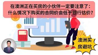 澳洲买房避坑｜哪些情况下购房合同价会被银行估价师低估？｜如何最小化房价被银行低估，避免自己补“天价”差价？｜一个视频解释清楚这个常见但容易被人忽略的买房大“坑”