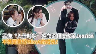 不愧是前missA成员！孟佳“人体时钟”挑战极限！连Jessica和国家队首席唐诗逸都惊呆了！