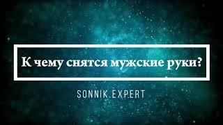 К чему снятся мужские руки - Онлайн Сонник Эксперт