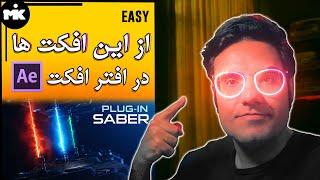 Saber plugin after effects آموزش افتر افکت : یه پلاگین باحال و رایگان دیگه