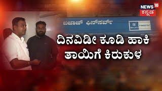 Finance Case | ಮಗನ ಸಾಲ.. ಹೆತ್ತವಳಿಗೆ ಕಿರುಕುಳ! ₹1.30 ಲಕ್ಷ ಸಾಲ.. ಕಂತು ಕಟ್ಟದಿದ್ದಕ್ಕೆ ಕಿರಿಕ್‌