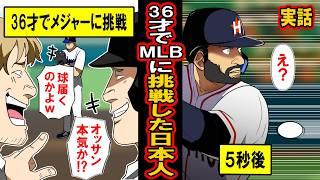 【実話】36才でメジャーに挑戦した日本人。とんでもない成績を残す