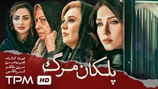 فیلم پلیسی، جنایی پلکان مرگ با بازی شهرزاد کمال‌زاده و نسرین مقانلو | Staircase of death movie