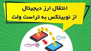 انتقال ارز دیجیتال از نوبیتکس به تراست ولت