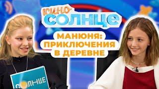 МАНЮНЯ В ДЕРЕВНЕ  Как создается новый мульсериал про Чебурашку? | КИНОСОЛНЦЕ ️