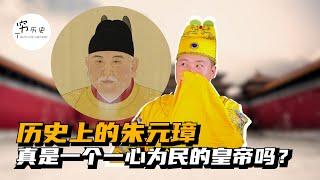 历史上的朱元璋真的爱民如子吗？