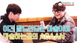 [제주도 마술하는곰] 이건 말도안되는 마술이야, 마술하는곰의 ACAAN!(Any card at any number)