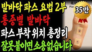 [발바닥 파스 요법 2부] 통증 부위마다 파스를 붙이는 위치가 따로 있다는 사실, 알고 계셨나요? 의사도 놀란 발바닥 파스의 힘 | 관절통증 | 통증완화 | 노년건강 | 오디오북