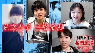 東大の前哨戦。門下生の私立併願校の合否結果は？【河野玄斗の赤門道場SeasonⅡ #19】