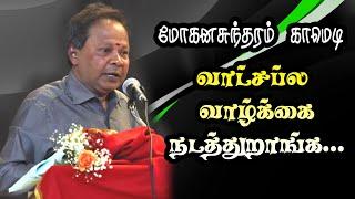 வாட்சப்ல வாழ்க்கை நடத்துறான் பய புள்ள | மோகனசுந்தரம் காமெடி பேச்சு |Mohanasudaram Comedy Speech