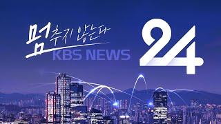 [LIVE] 언제 어디서나! KBS 뉴스 24