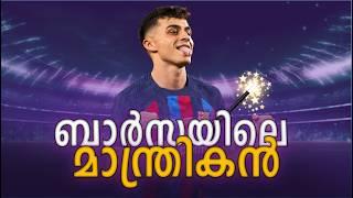 ബാർസയിലെ മാന്ത്രികൻ | Pedri Gonzalez Malayalam| Barcelona Malayalam| Footandtime