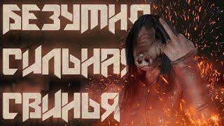 СИЛЬНЕЙШИЙ БИЛД СВИНЬИ БЕЗ ФИЛЬТРА | Dead By Daylight