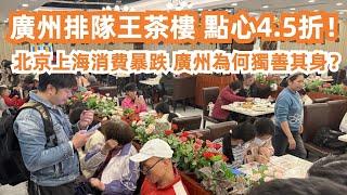 【廣州漫步美食旅遊探店】排隊王人氣茶樓！消費暴跌！廣州為何獨善其身？Best value for money dim sum restaurant｜Canton Food Tour｜GuangZhou