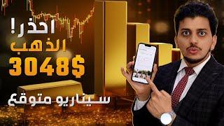 احذر الذهب 3048$توقعات صاروخية للذهبتوقعات أسعار الذهب2024سعر الذهب اليومسيناريو متوقع