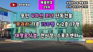 용인 기흥 4차선 코너 단독건물"무권리"1층 150평+2층 17평-대단지 아파트 바로 앞 대지356평-대형음식점,전시장,스포츠센터[꼭티비채널]