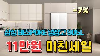 11만원 역대급 할인! 삼성전자 BESPOKE 프리스탠딩 4도어 905L7% 세일 ㅣ가성비 냉장고 추천 l 삼성냉장고 l 4도어 l 냉동고 l 신혼가전 l 비스포크